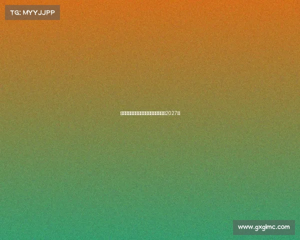 阿瑙托维奇预计周一体检加盟红星签约至2027年